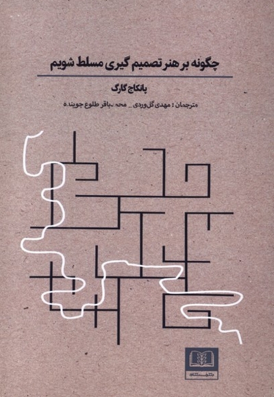 چگونه بر هنر تصمیم گیری مسلط شویم